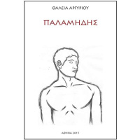 Palamedes (2017)