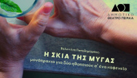 Η σκιά της μύγας (2025)