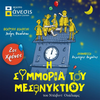 Η Συμμορία του Μεσονυκτίου (2024)