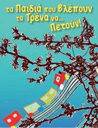 Children who watch trains fly (2013)