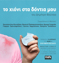 Το Χιόνι στα δόντια του 2022