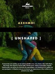 Άσχημοι-Unshaped (2019)