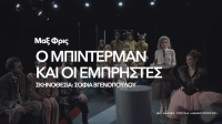 Ο Μπίντερμαν και οι εμπρηστές (2022)