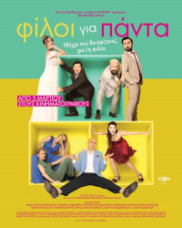 ΦΙΛΟΙ ΓΙΑ ΠΑΝΤΑ (2026)