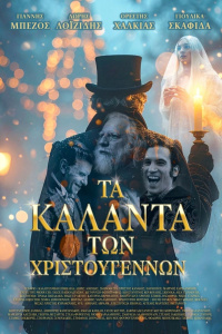 Τα κάλαντα των Χριστουγέννων (2025)