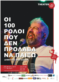 Δημήτρης Φραγκιόγλου - Οι 100 ρόλοι που δεν πρόλαβα να παίξω, 2021 (θέατρο)