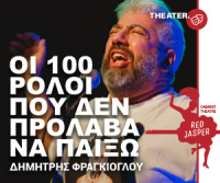 Δημήτρης Φραγκιόγλου - Οι 100 ρόλοι που δεν πρόλαβα να παίξω, 2021 (θέατρο)