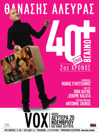 40 + ξαναΒΓΑΙΝΩ! (2023)