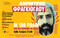 Οι 100 ρόλοι που δεν πρόλαβα να παίξω 2018