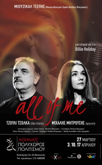 Μιχάλης Μητρούσης - All of me, 2018 (θέατρο)