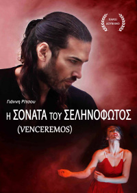Σοφία Καζαντζιάν - Η σονάτα του σεληνόφωτος (Venceremos), 2018 (θέατρο)