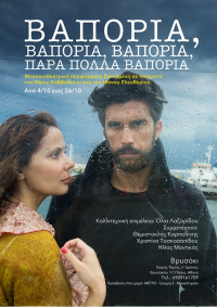 «Βαπόρια, Βαπόρια, πάρα πολλά Βαπόρια…» (2019)