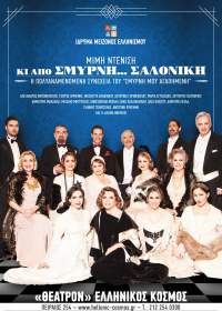 Κι απο Σμύρνη...Σαλονίκη (2019)
