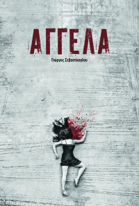 Αγγέλα (2018)