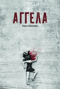 Αγγέλα (2017)