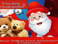 Ο Άγιος Βασίλης και τα μικρά αρκουδάκια (2017)