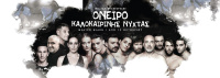 Αιμίλιος Χειλάκης - Όνειρο Καλοκαιρινής Νύχτας, 2019 (θέατρο)
