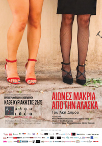 Αιώνες μακριά από την Αλάσκα (2018)