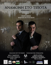 Βασίλης Βουτετάκης - Αναμονή στο τίποτα - Κεφάλαιο 1, 2022 (θέατρο)