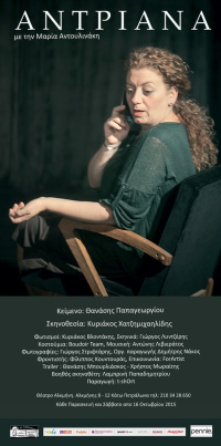Μαρία Αντουλινάκη - Αντριάνα, 2015 (θέατρο)