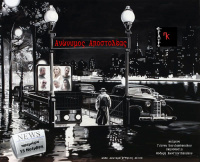 Ανώνυμος αποστολέας (2017)