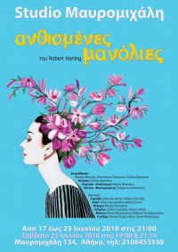 Ανθισμένες Μανόλιες (2018)