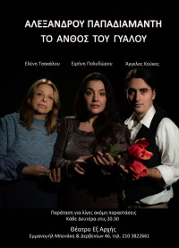 Ειρήνη Πολυδώρου - Το άνθος του γυαλού, 2020 (θέατρο)