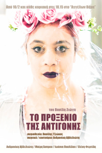 Το προξενιό της Αντιγόνης (2019)