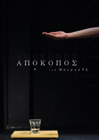 Απόκοπος (2017)