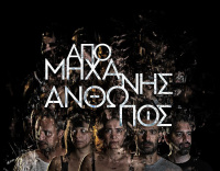 Από Μηχανής Άνθρωπος (2018)
