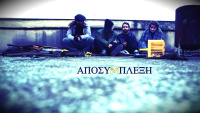 Αποσύμπλεξη (2016)