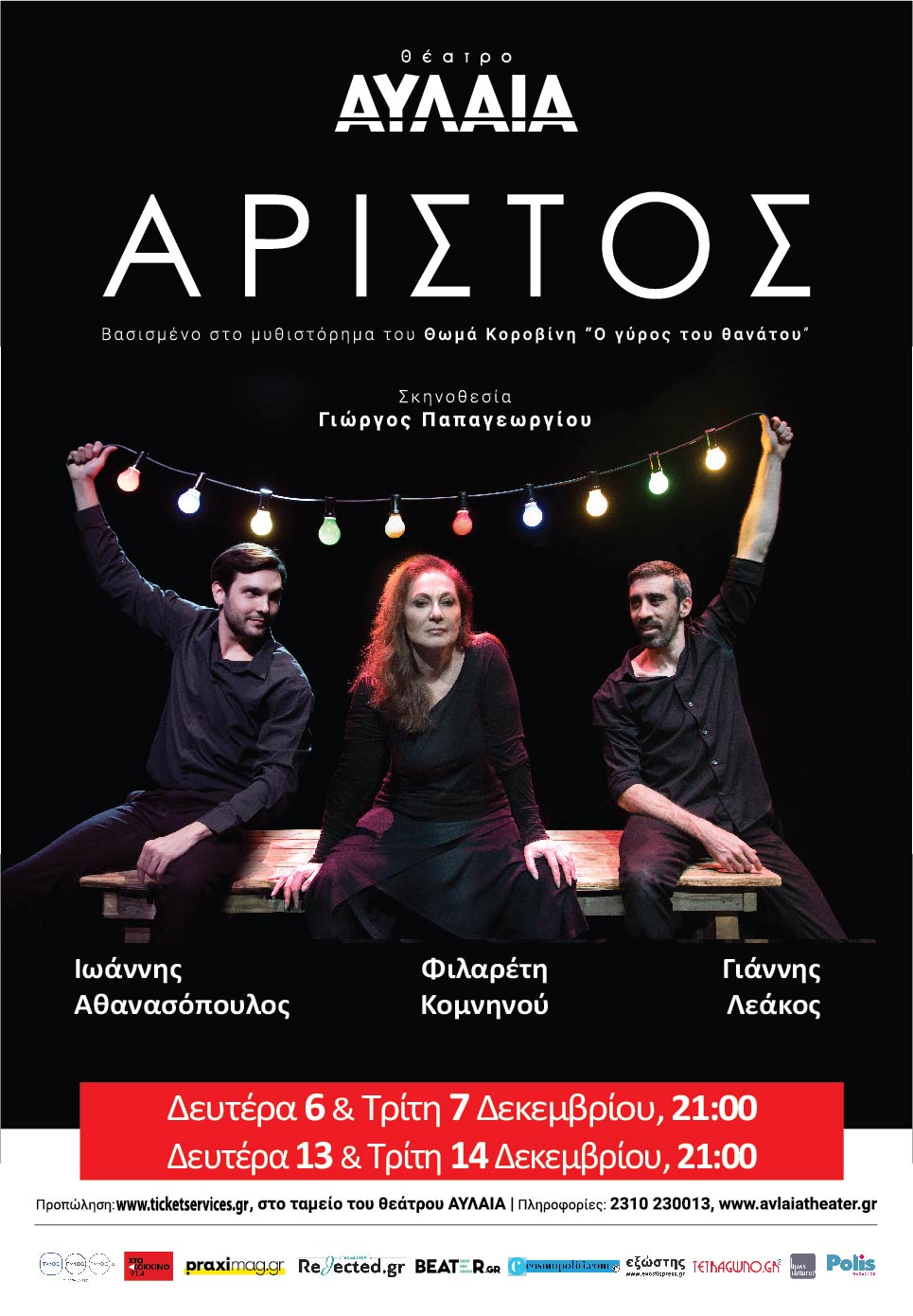 Αρίστος (2021) πληροφορίες παράστασης unstage.gr