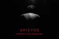 Αρίστος (2018)