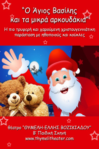 Ο Άγιος Βασίλης και τα μικρά αρκουδάκια 2019