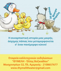 Το ασχημόπαπο (2016)