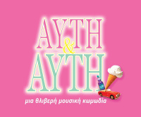 Αυτή κι αυτή (2011)