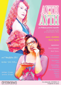 Αυτή κι αυτή (2011)