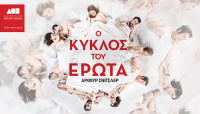 Ο κύκλος του έρωτα 2019