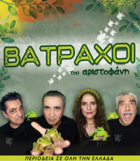 Βάτραχοι (2018)