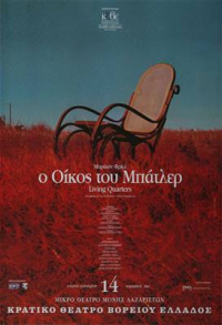 Ο οίκος του Μπάτλερ 2003