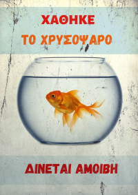 Το Χρυσόψαρο (2019)