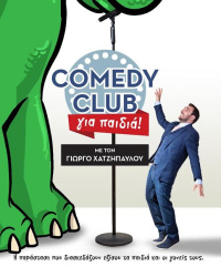 Γιώργος Χατζηπαύλου - Comedy club για παιδιά, 2016 (θέατρο)