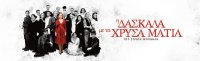 Η Δασκάλα με τα Χρυσά Μάτια 2019