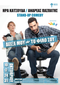 Δείξε μου το φίλο σου (2018)