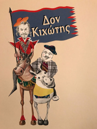 Δον Κιχώτης (2017)