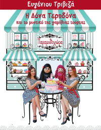 Dona Caries and the secret of the wedding cake (2018)