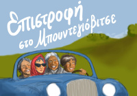 Επιστροφή στο Μπουντεγιόβιτσε (2018)