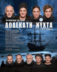 Δωδέκατη νύχτα 2023
