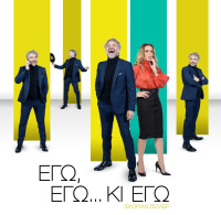 Εγώ, εγώ... κι εγώ (2023)