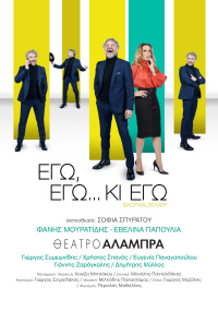 Εγώ, εγώ... κι εγώ (2023)